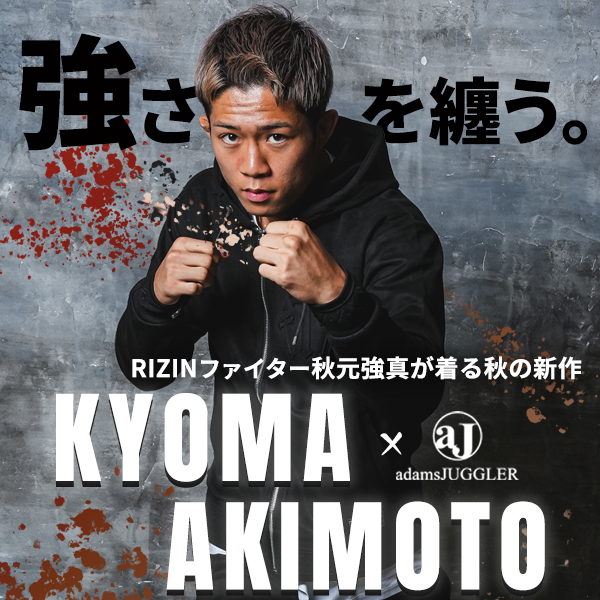 RIZINファイター秋元強真×adamsJUGGLER