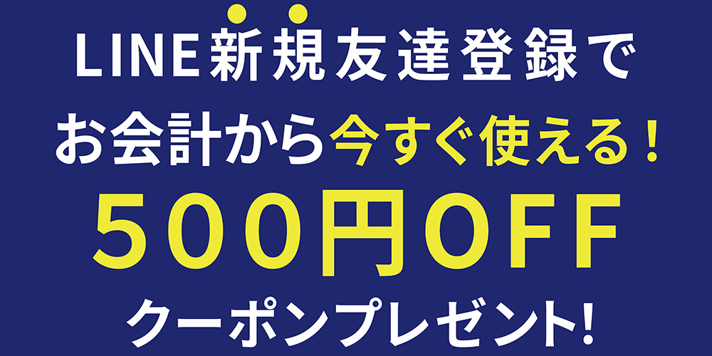 LINE500円OFFクーポンプレゼント