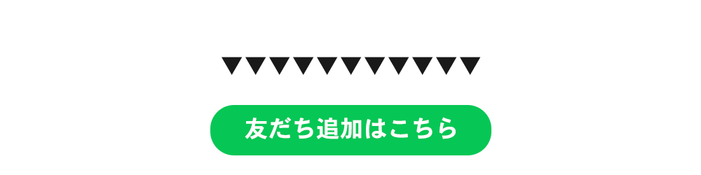 友だち追加ボタン