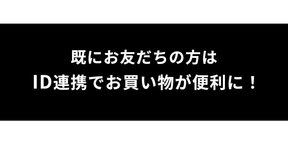 LINE IDアカウント連携