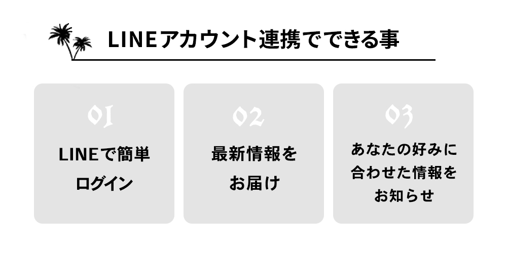 LINEアカウント連携でできる事