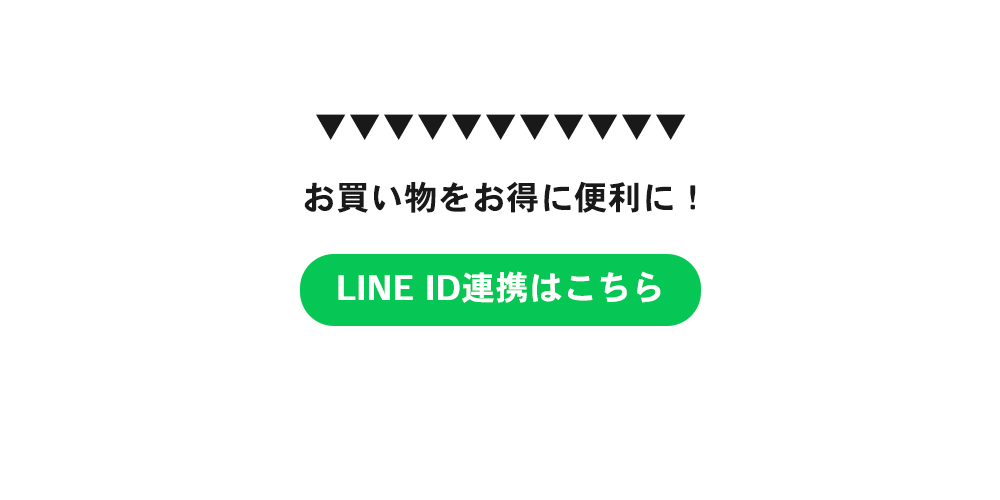 LINE ID連携ボタン