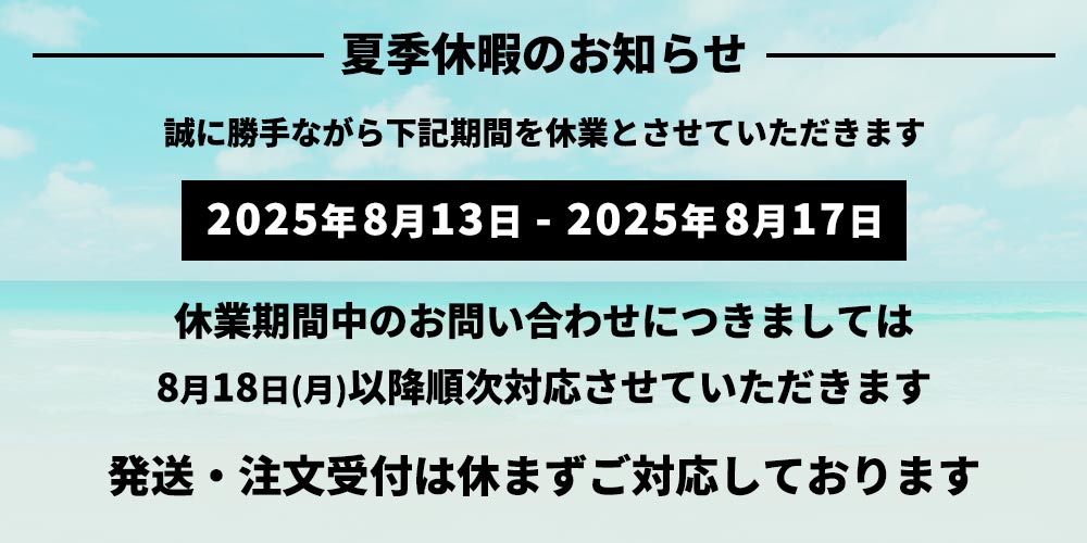 夏季休暇のお知らせ